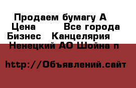 Продаем бумагу А4 › Цена ­ 90 - Все города Бизнес » Канцелярия   . Ненецкий АО,Шойна п.